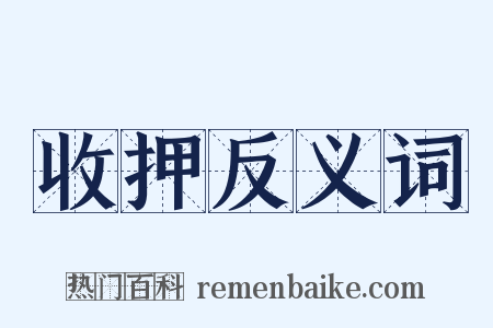 收押反义词是什么意思的图片